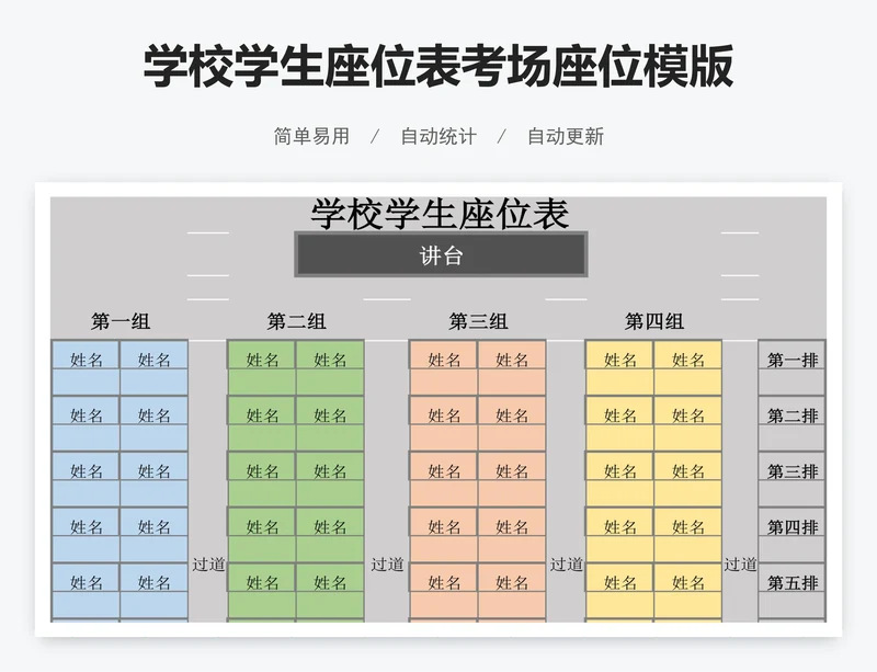 学校学生座位表考场座位模版