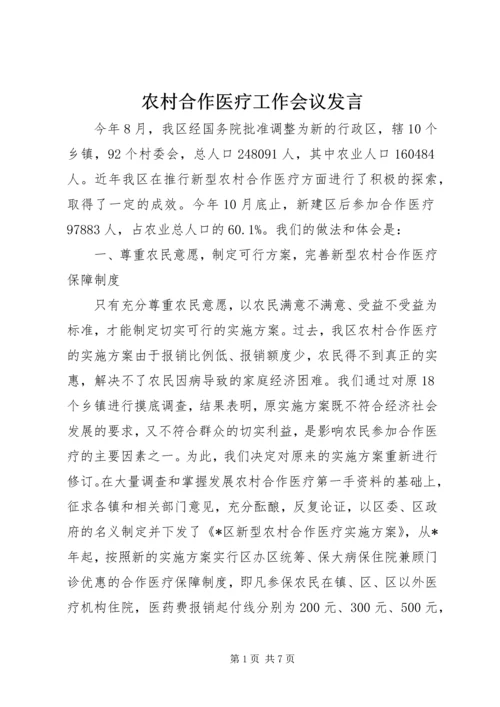 农村合作医疗工作会议发言.docx