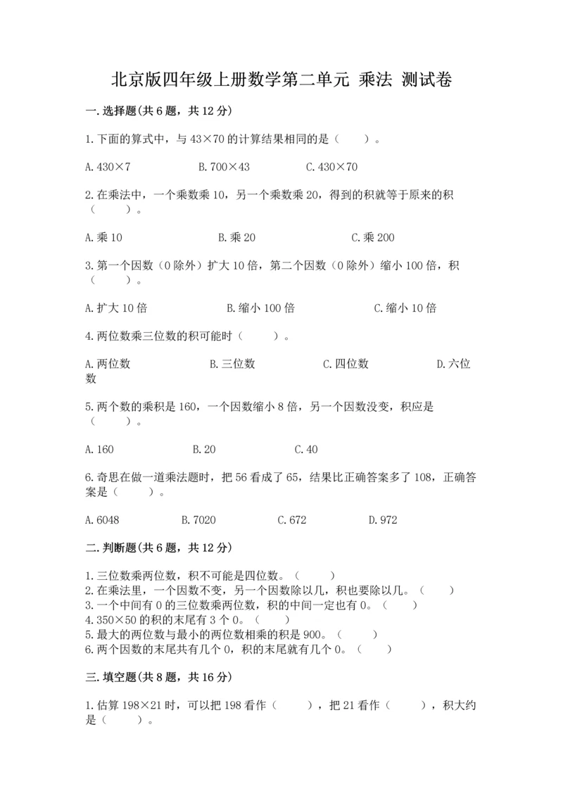 北京版四年级上册数学第二单元 乘法 测试卷【a卷】.docx