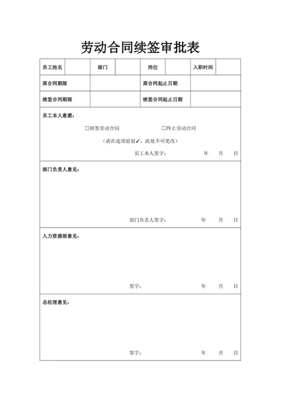 劳动合同续签审批表