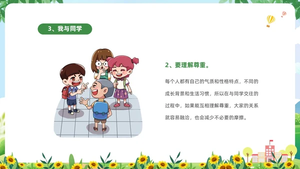 绿色清新卡通儿童中小学营造和谐人际交往主题班会PPT