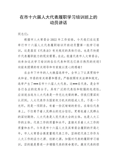 【讲话致辞】在市十六届人大代表履职学习培训班上的动员讲话.docx