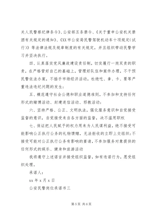 公安民警岗位承诺书 (2).docx