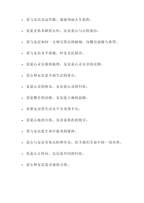 歌颂爱与友谊的名言警句