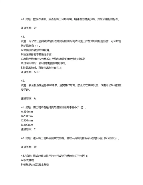 2022版山东省建筑施工专职安全生产管理人员C类考核题库含答案第918期