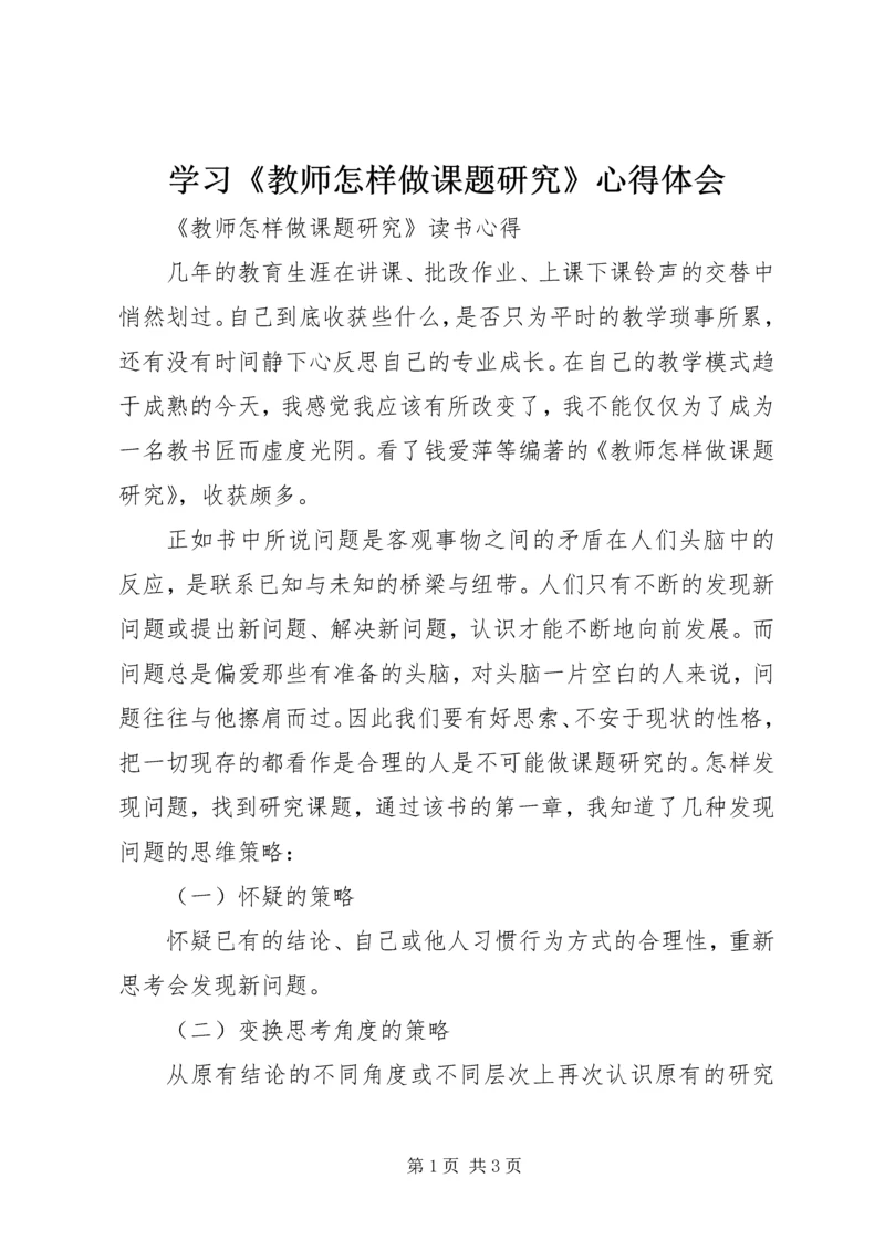 学习《教师怎样做课题研究》心得体会 (3).docx