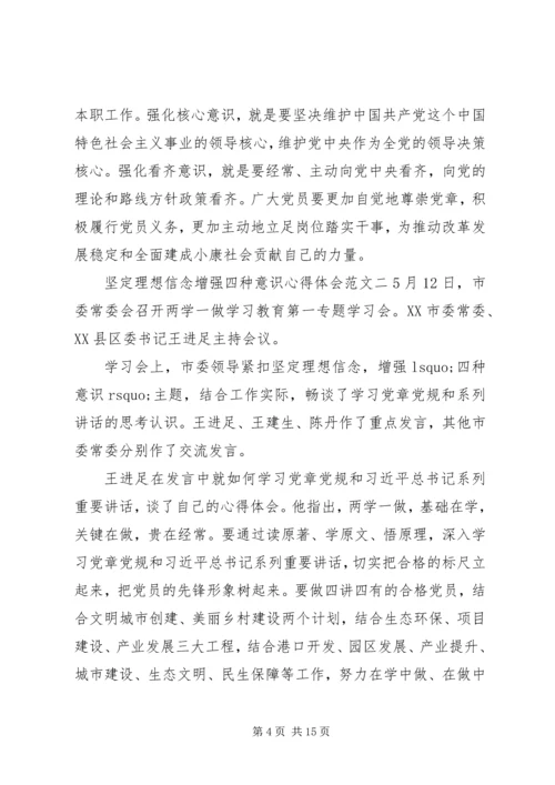 坚定理想信念增强四种意识心得体会八篇【精选】.docx