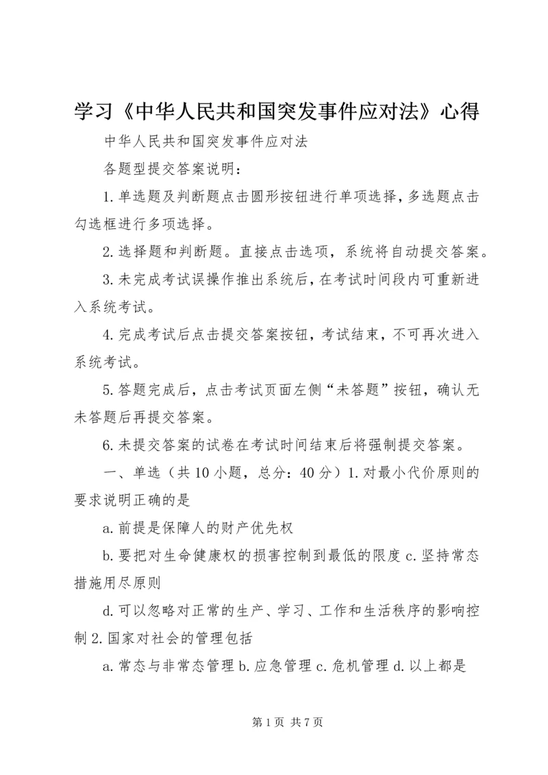 学习《中华人民共和国突发事件应对法》心得 (2).docx