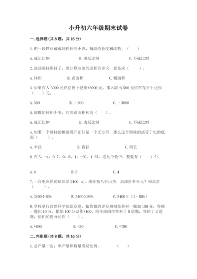 小升初六年级期末试卷精品【名校卷】.docx