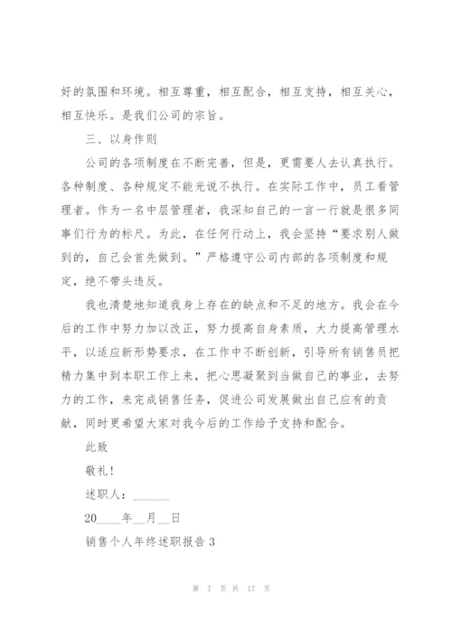 销售个人年终述职报告.docx