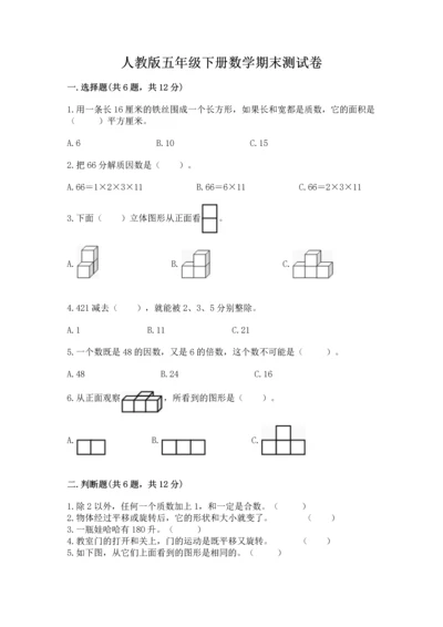 人教版五年级下册数学期末测试卷精品【各地真题】.docx