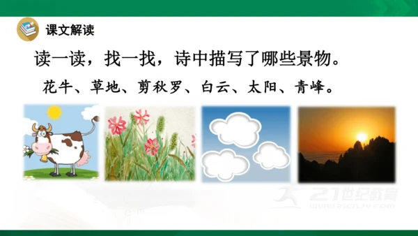 3《现代诗二首》 花牛歌  课件（共22张PPT）