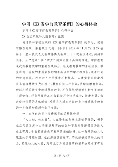 学习《XX省学前教育条例》的心得体会 (5).docx