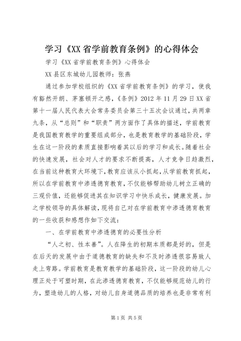 学习《XX省学前教育条例》的心得体会 (5).docx