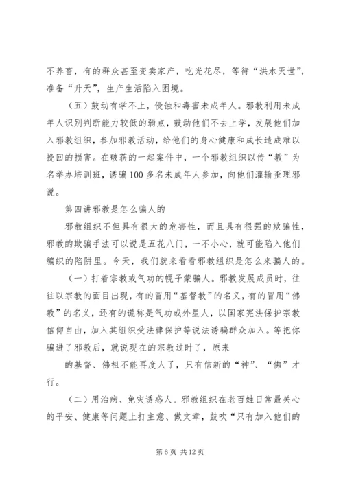 反邪教安全讲稿1 (4).docx