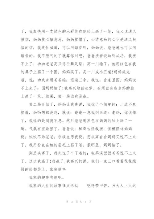 我家的人世间故事征文活动.docx