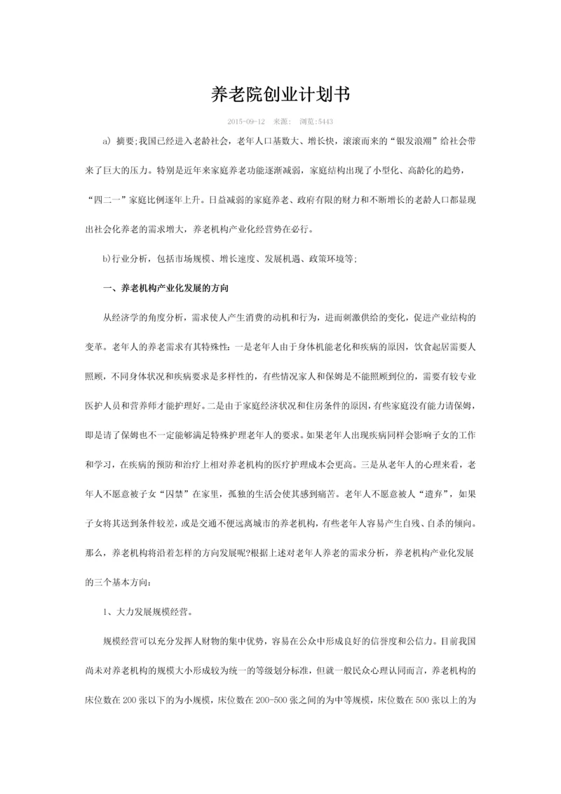 养老院创业计划书.docx