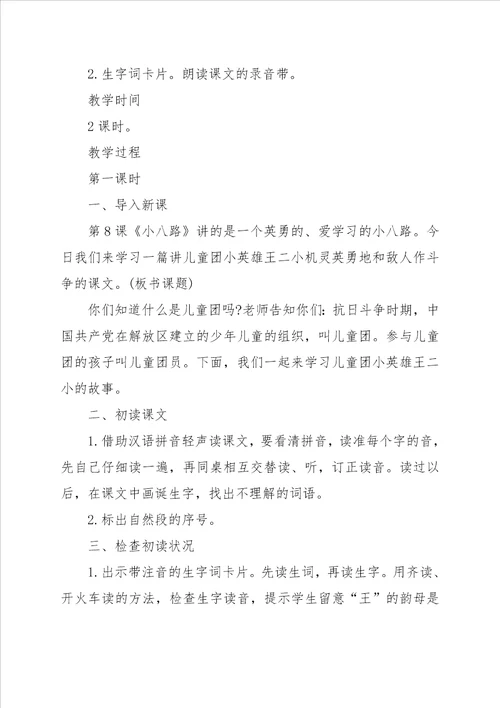 新课标语文一年级下册王二小教学反思