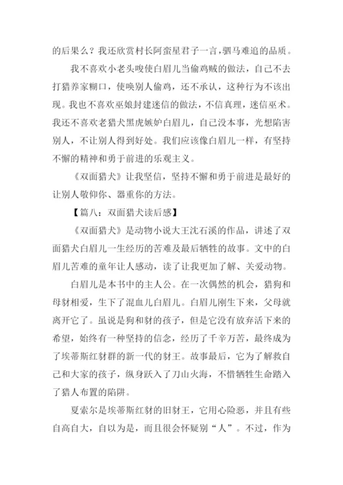 双面猎犬读后感.docx