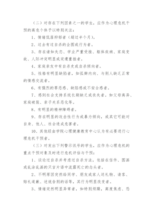 心理危机干预应急预案.docx