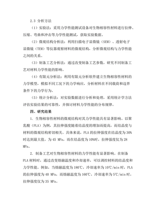 生物相容性材料的力学性能研究