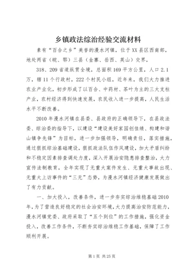 乡镇政法综治经验交流材料.docx