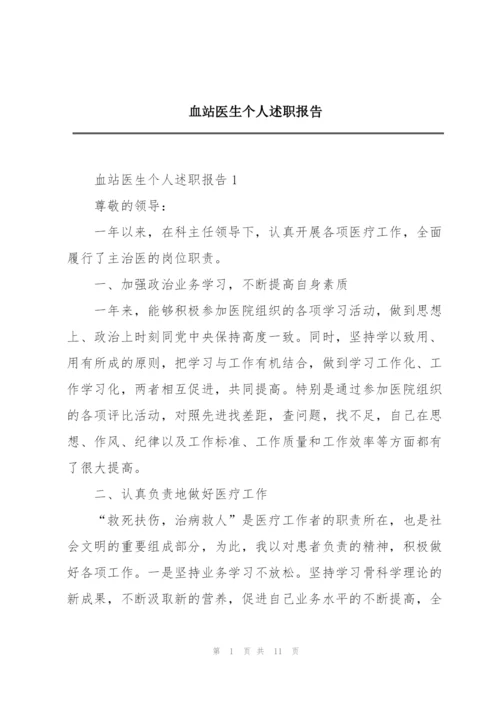 血站医生个人述职报告.docx