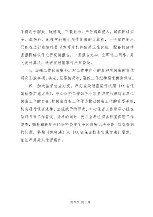 疾控中心保密工作计划.docx