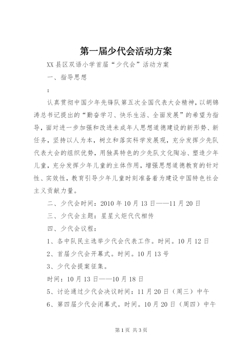 第一届少代会活动方案 (3).docx