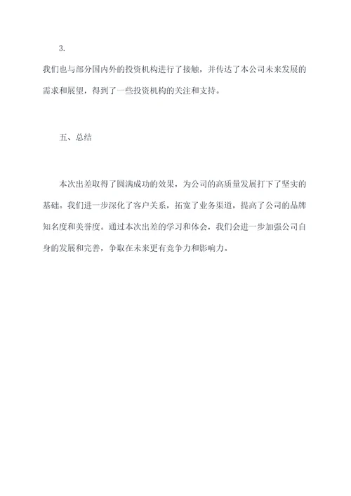 公司出差报告模板