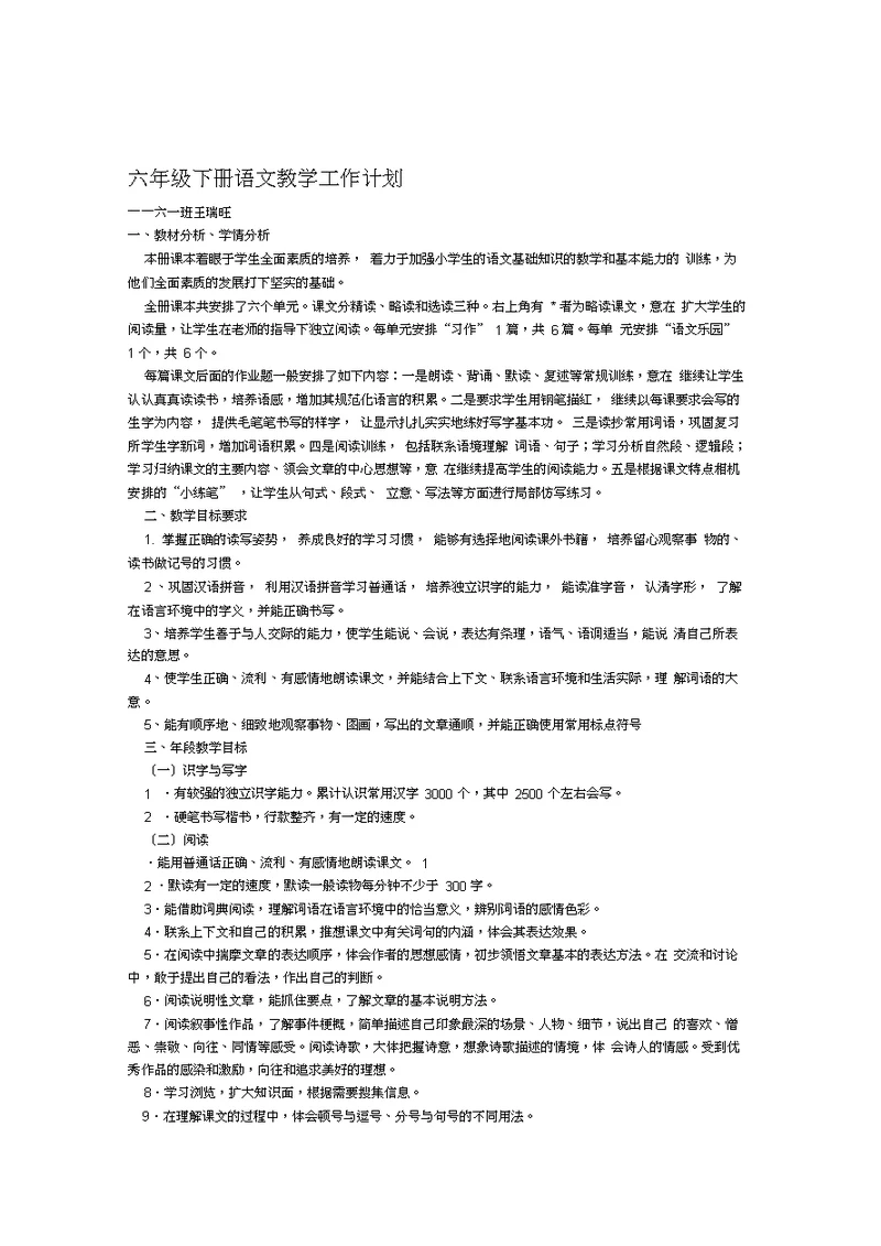 六年级下册语文教学工作计划