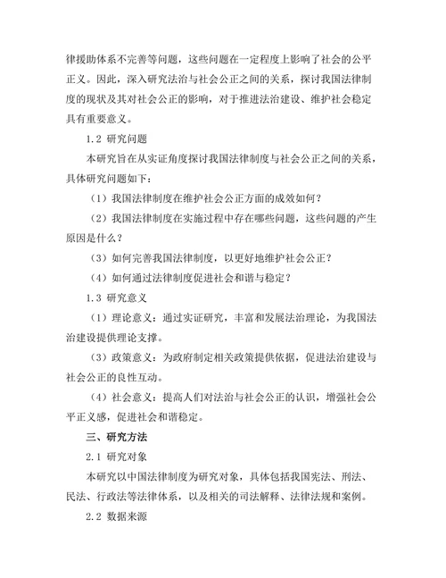 法治与社会公正：对中国法律制度的实证研究