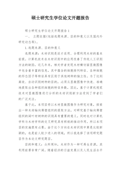 硕士研究生学位论文开题报告.docx