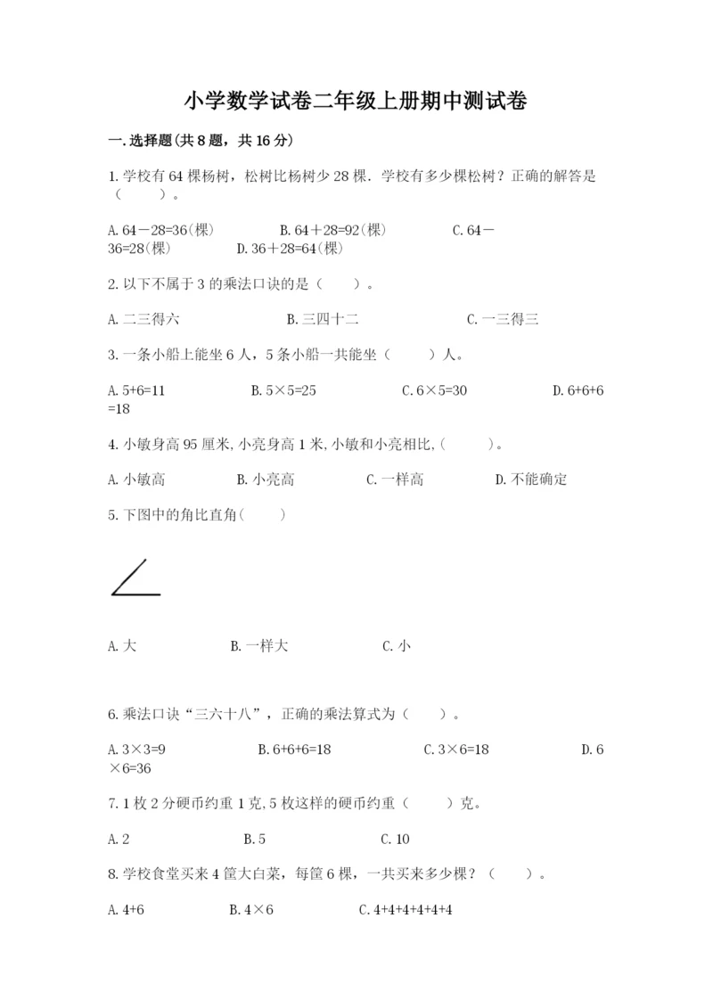 小学数学试卷二年级上册期中测试卷【名师系列】.docx