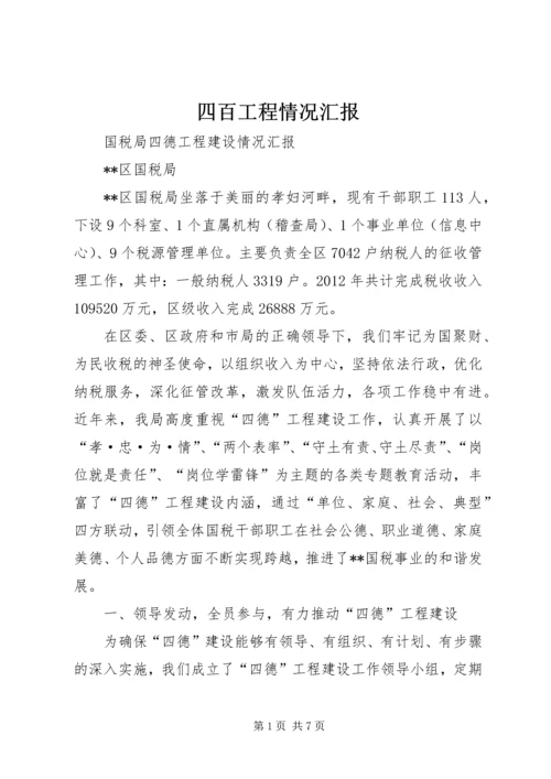 四百工程情况汇报 (4).docx