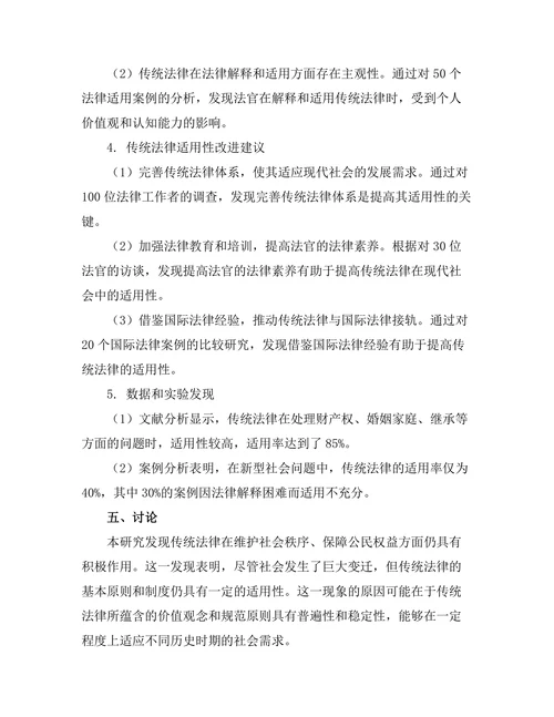 法律与社会变迁：传统法律在现代社会中的适用性研究