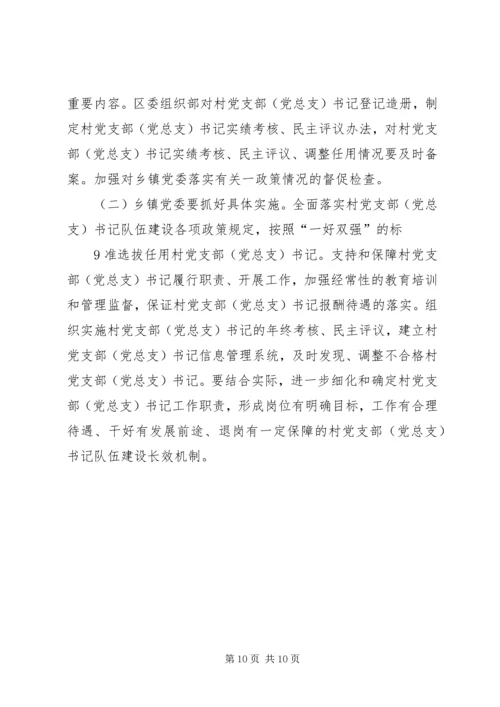 郑州XX县区关于进一步加强村党支部书记队伍建设的 (5).docx