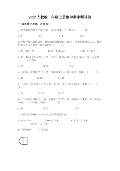 2022人教版二年级上册数学期中测试卷及答案一套.docx