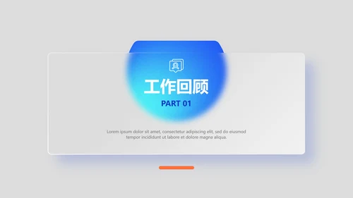 蓝白毛玻璃工作总结汇报PPT模板
