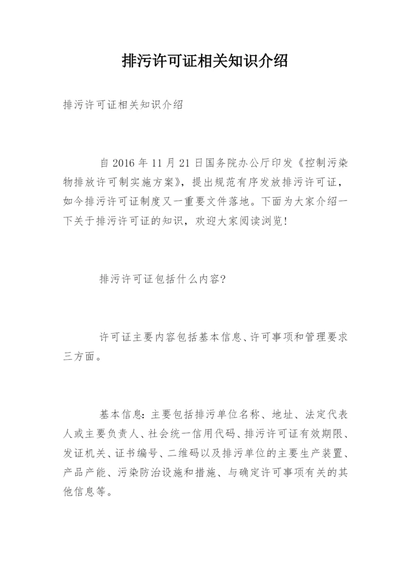 排污许可证相关知识介绍.docx