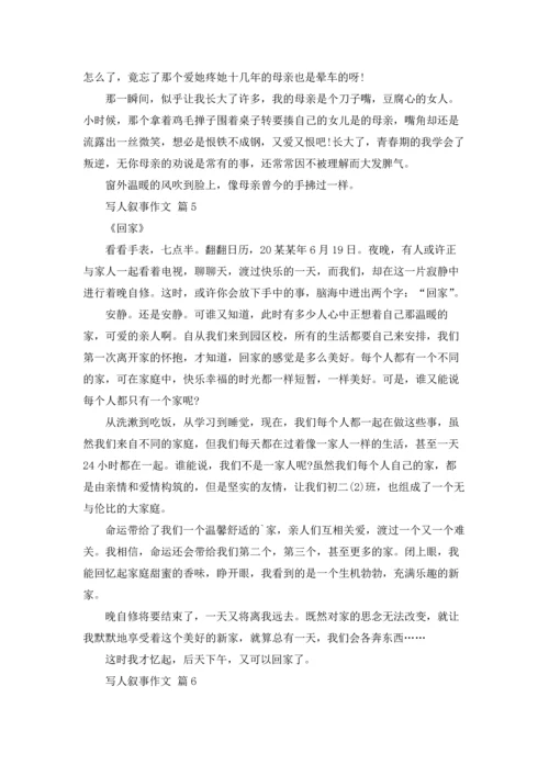 写人叙事作文锦集七篇.docx