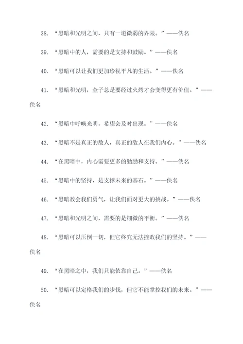 有关黑暗的名言名句