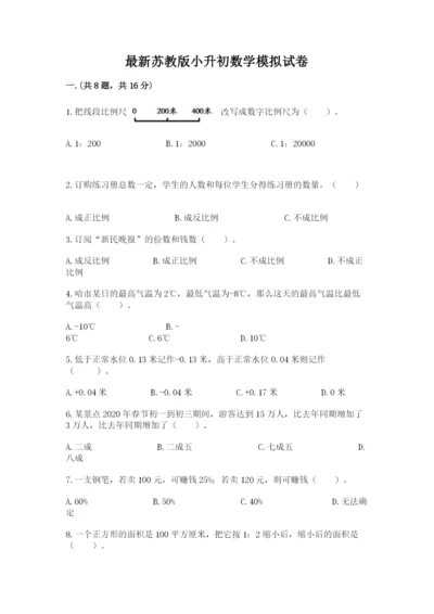 最新苏教版小升初数学模拟试卷及答案（历年真题）.docx