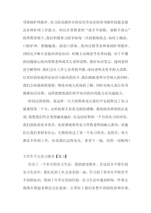 大学生个人实习报告范文(七篇通用).docx