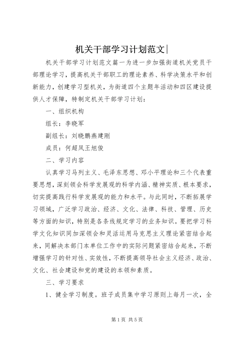 机关干部学习计划范文-.docx