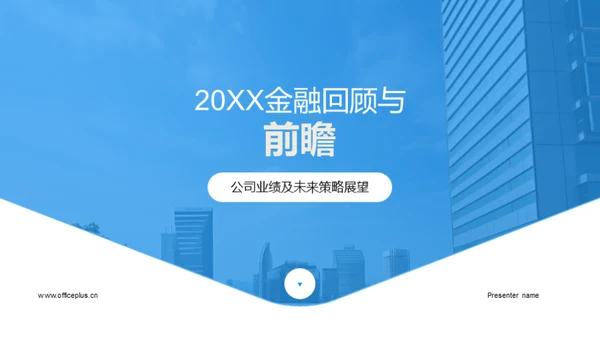 20XX金融回顾与前瞻