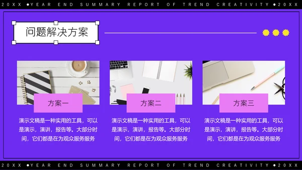 紫色潮流创意年终总结报告通用PPT模板