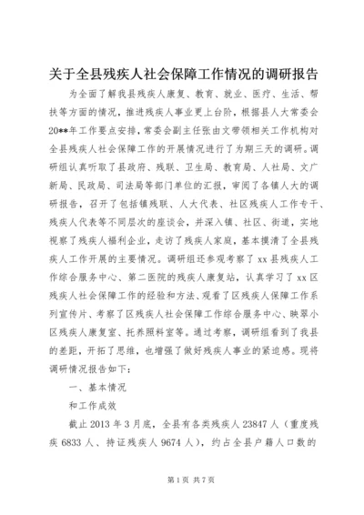 关于全县残疾人社会保障工作情况的调研报告.docx