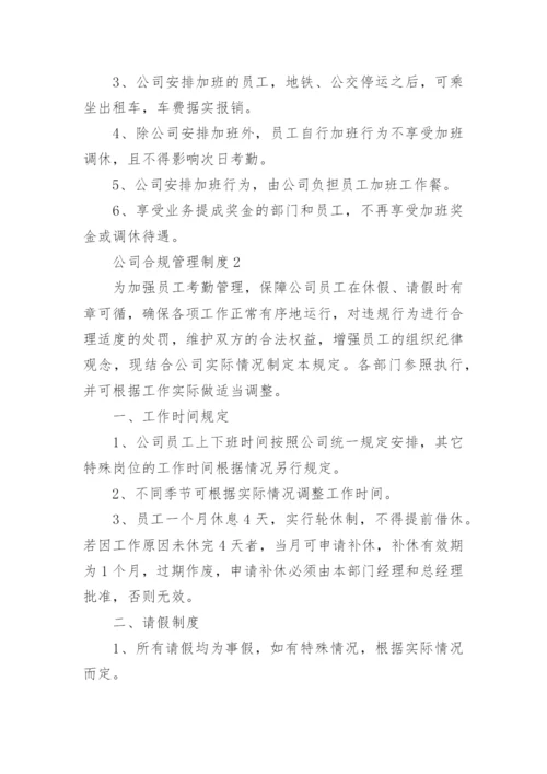 公司合规管理制度.docx