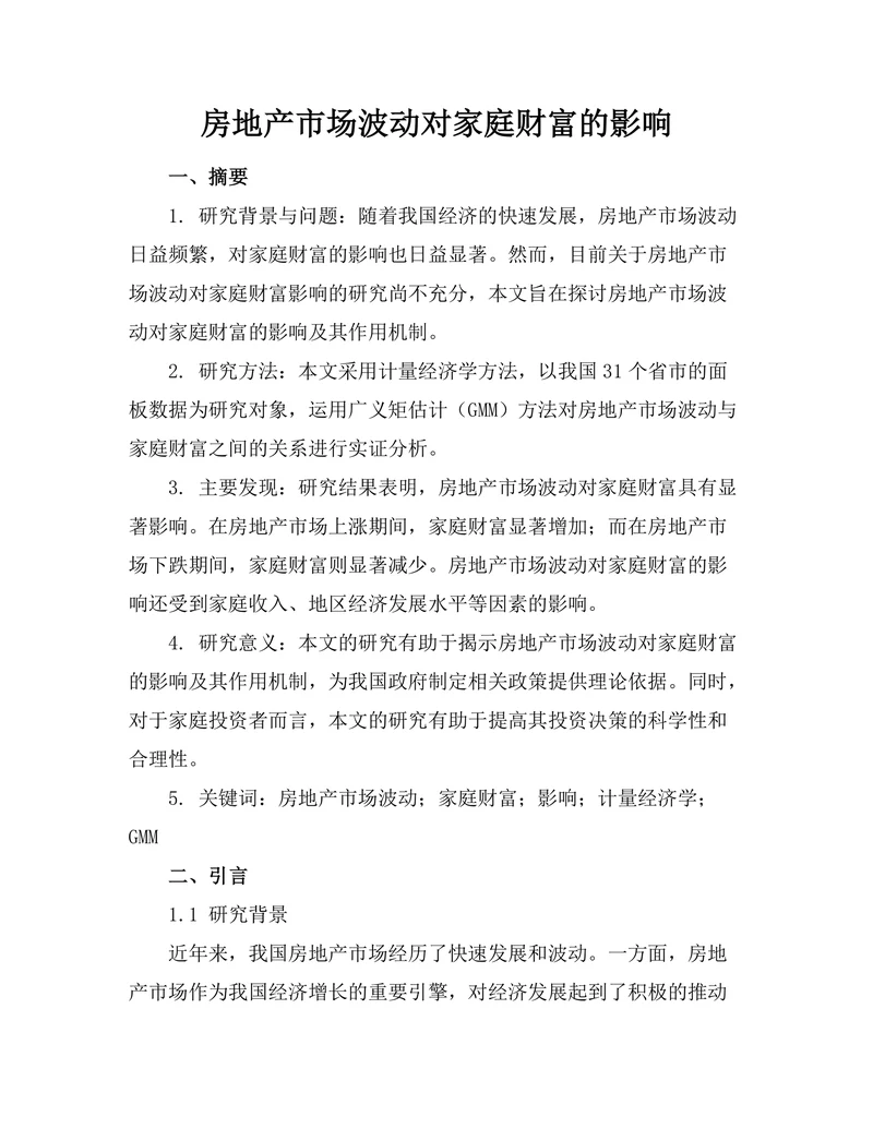 房地产市场波动对家庭财富的影响